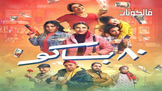 80 باكو الحلقة 2