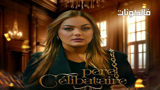 اب اعزب الحلقة 5