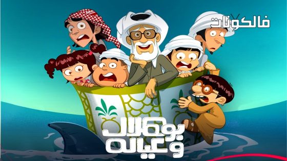 بو هلال وعياله الحلقة 15 – الاخيرة