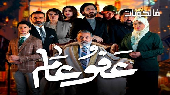 عفو عام الحلقة 30 – الأخيرة