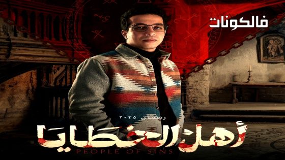 اهل الخطايا الحلقة 2