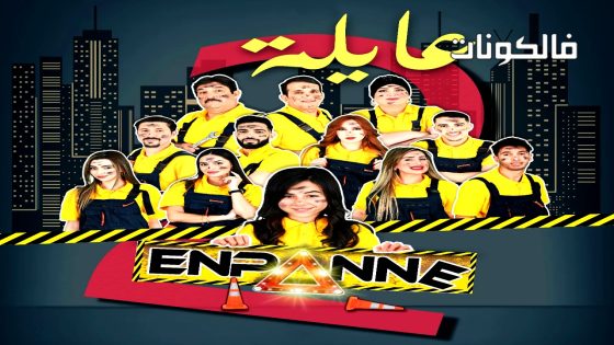 عايلة معطلة الموسم 2 الحلقة 20 – الاخيرة