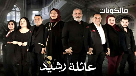 عائلة رشيد الحلقة 14
