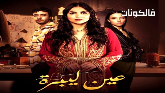 عين ليبرة الحلقة 6