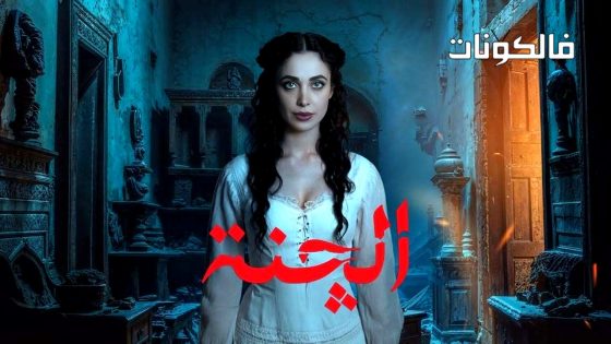 الجنة الحلقة 11