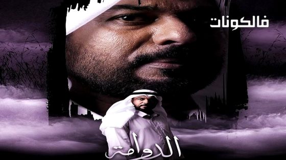 الدوامة الحلقة 2