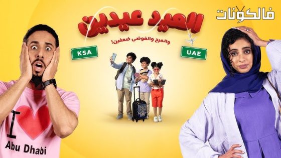 فيلم العيد عيدين