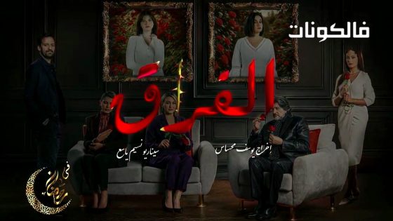 الفراق الحلقة 26