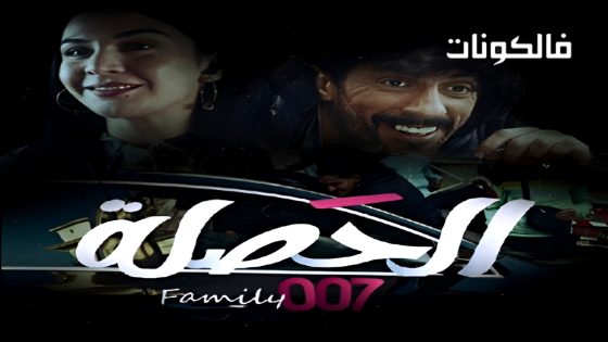 الحصلة العائلة 007 الحلقة 24