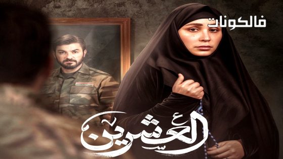 العشرين الحلقة 24