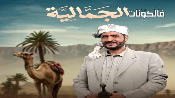 الجمالية الحلقة 2