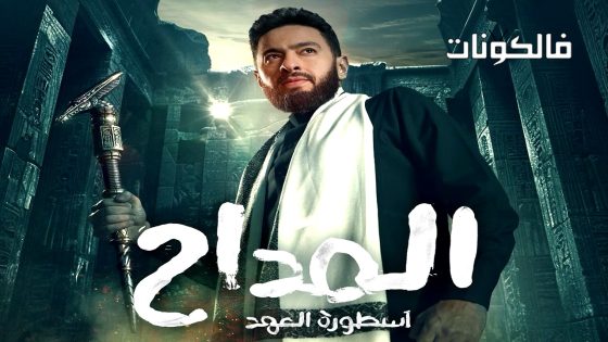 المداح: اسطورة العهد الموسم 5 الحلقة 2