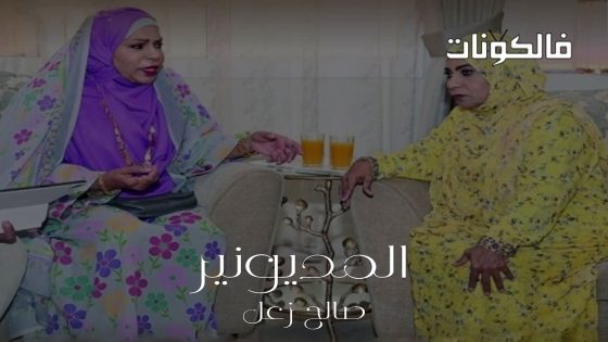 المديونير الحلقة 23