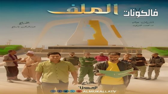 الملف الحلقة 2