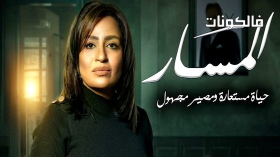 المسار الحلقة 2