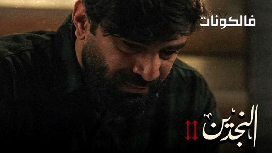 النجدين الموسم 2 الحلقة 2