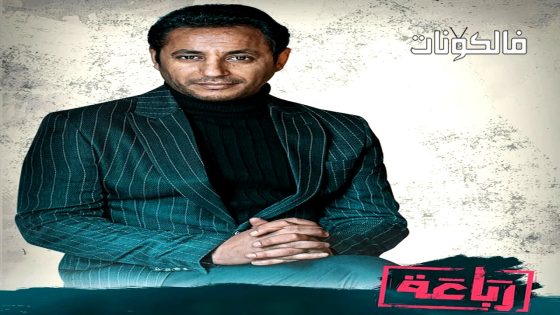 رباعة الحلقة 2