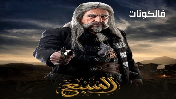 السبع الحلقة 2
