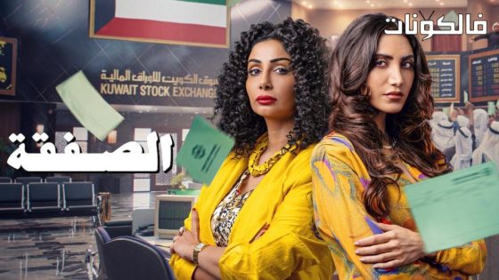 الصفقة الموسم 2 الحلقة 2