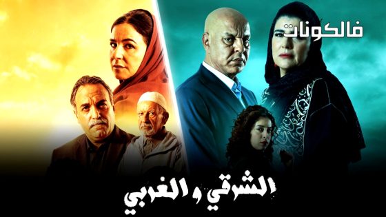 الشرقي والغربي الحلقة 26