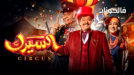 السيرك الحلقة 2