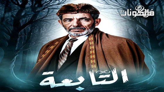 التابعة الحلقة 21