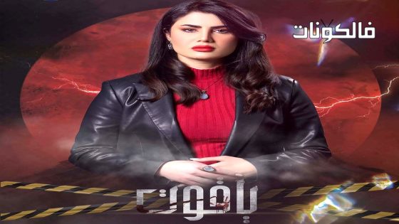 ياقوت الحلقة 11