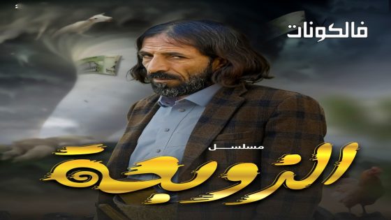 الزوبعة الحلقة 2