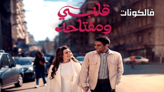 قلبي ومفتاحه الحلقة 2