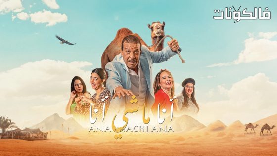 فيلم انا ماشي انا