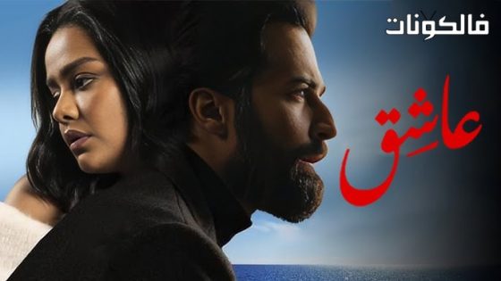 فيلم عاشق