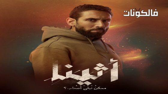 اثينا الحلقة 2