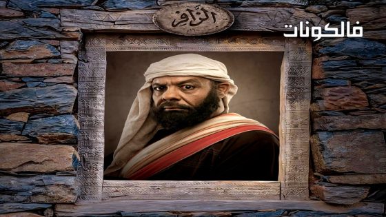 الزافر الحلقة 2