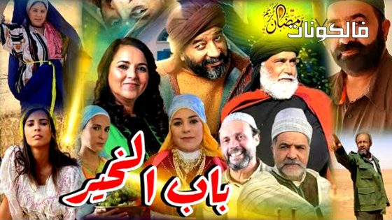 باب الخير الحلقة 1