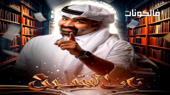 باب السين الحلقة 2