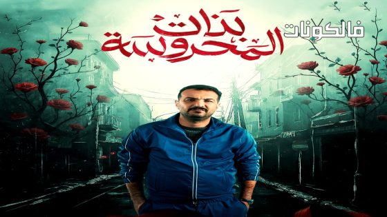 بنات المحروسة الحلقة 19