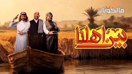 بين اهلنا الموسم 7 الحلقة 11