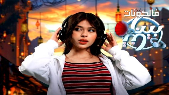 بيناتنا الحلقة 30 – الاخيرة