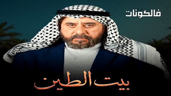 بيت الطين الموسم 5 الحلقة 11