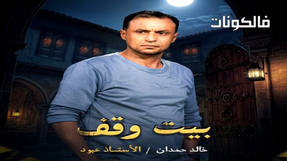 بيت وقف الحلقة 2