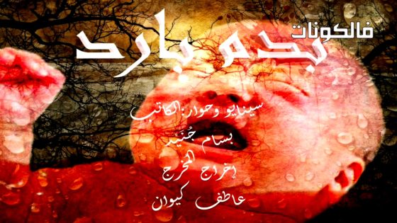 بدم بارد الحلقة 29