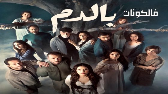 بالدم الحلقة 2