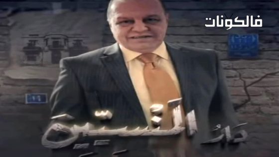 دار المنسيين الحلقة 2