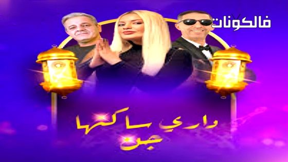 داري ساكنها جن الحلقة 5