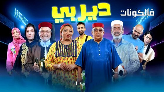 ديربي الحلقة 7