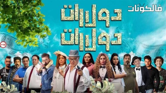 فيلم دولارات دولارات