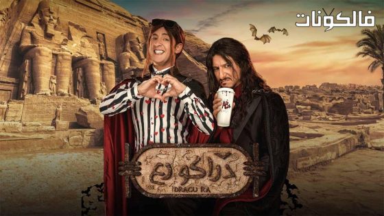 فيلم دراكو رع