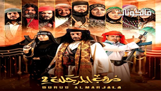 دروب المرجلة الموسم 2 الحلقة 2