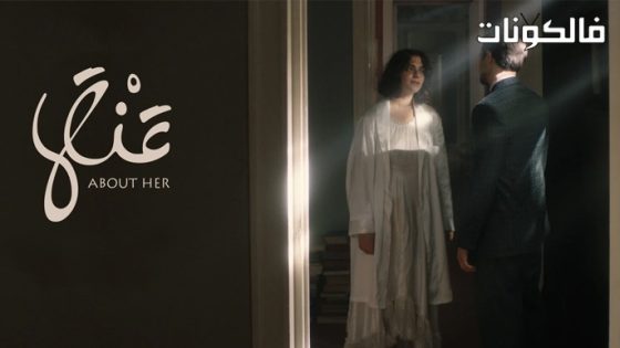 فيلم عنها