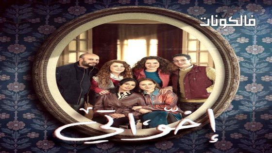 اخواتي الحلقة 2